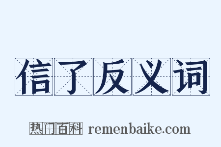 信了反义词是什么意思的图片